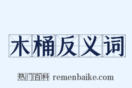 木桶反义词是什么意思的图片